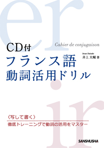 フランス語 動詞活用ドリル 三修社