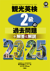 観光英検２級の過去問題 第23回 25回 解答と解説 三修社