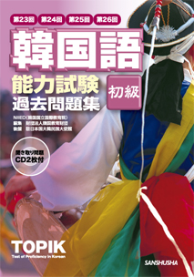 韓国語能力試験 初級 過去問題集 三修社 韓国語能力試験 初級 過去問題集 三修社