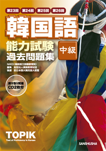 韓国語能力試験 中級 過去問題集 三修社
