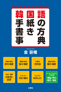 韓国語手紙の書き方事典 三修社