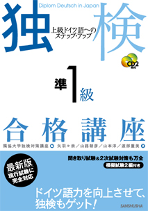 独検準１級合格講座 上級ドイツ語へのステップ・アップ