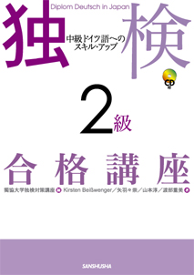 独検２級合格講座 中級ドイツ語へのスキル・アップ