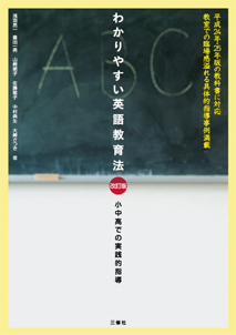 改訂版 わかりやすい英語教育法 小中高での実践的指導