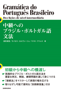 中級へのブラジル・ポルトガル語文法