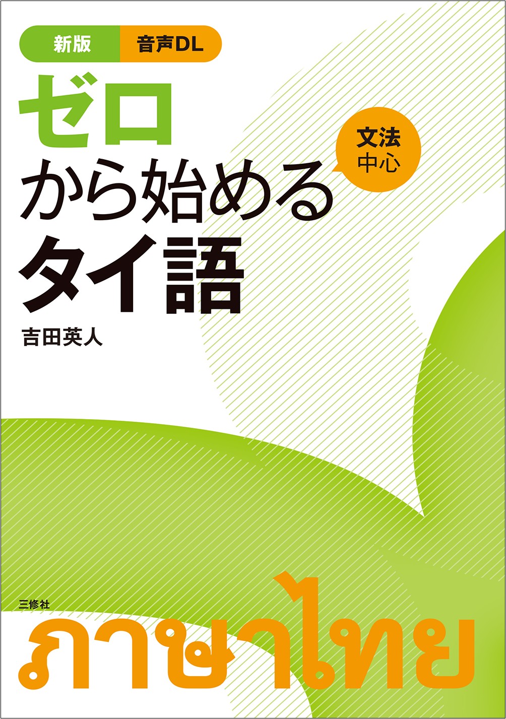 新版　ゼロから始めるタイ語