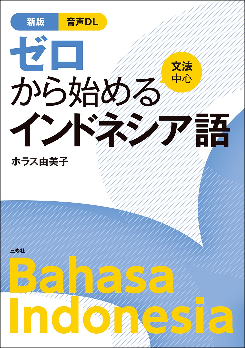 新版　ゼロから始めるインドネシア語
