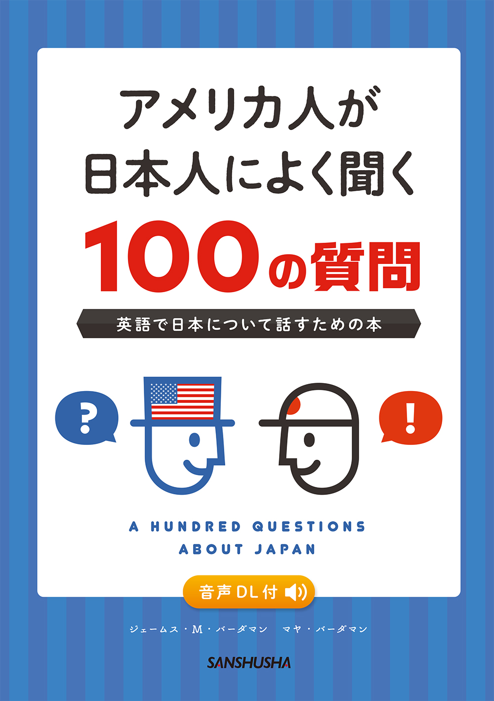 アメリカ人が日本人によく聞く100の質問