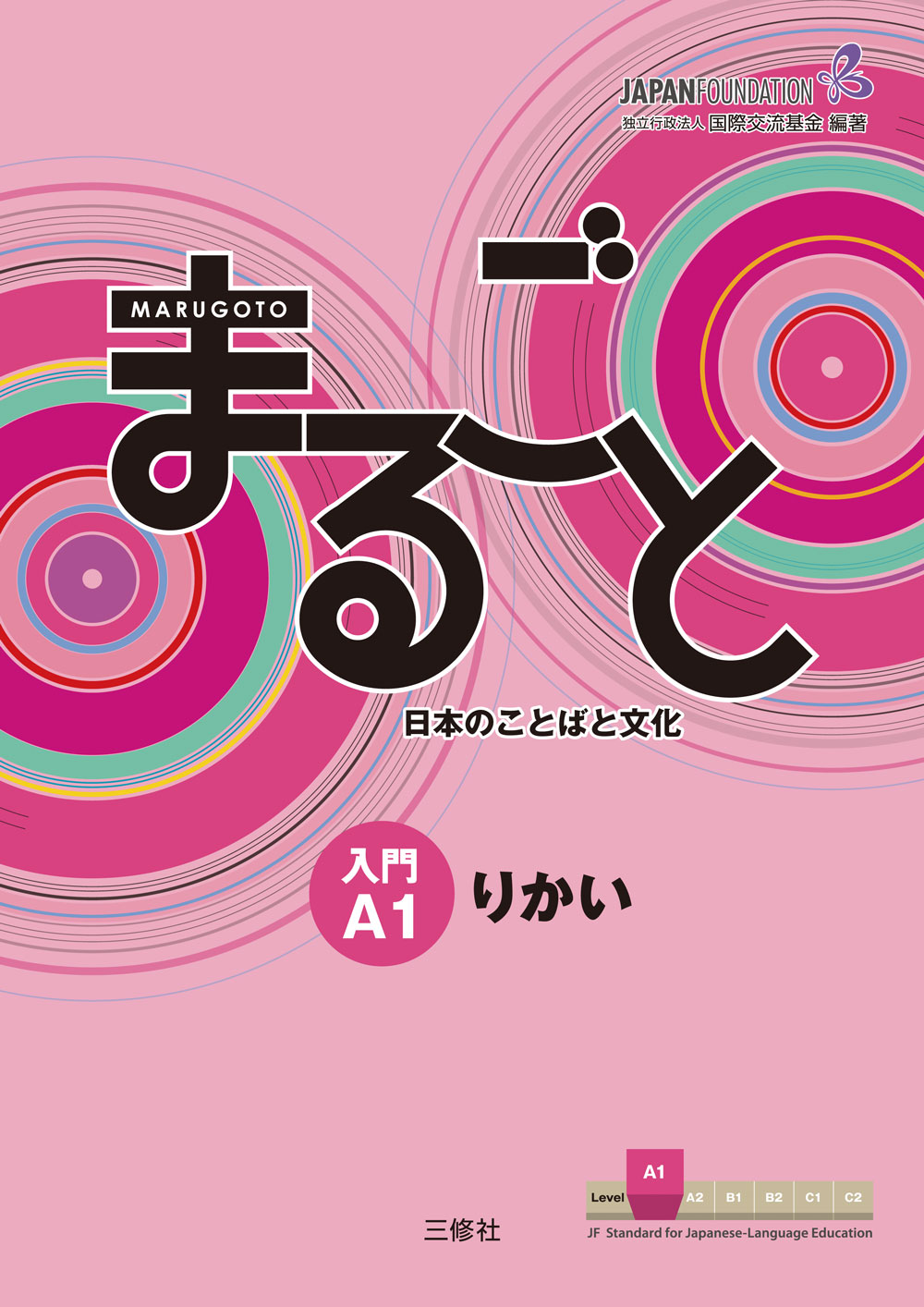JF日本語教育スタンダード準拠コースブック まるごと　日本のことばと文化　入門　A１　りかい Marugoto: Japanese language and culture Starter A1 Coursebook for communicative language competences