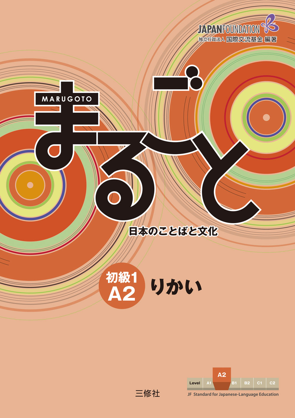 JF日本語教育スタンダード準拠コースブック まるごと　日本のことばと文化　初級１　A２　りかい Marugoto: Japanese language and culture Elementary1 A2 Coursebook for communicative language competences "Rikai"