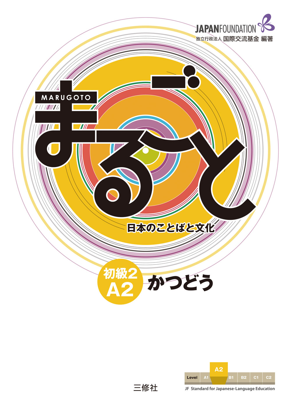 JF日本語教育スタンダード準拠コースブック まるごと　日本のことばと文化　初級２　A２　かつどう Marugoto: Japanese language and culture Elementary2 A2 Coursebook for communicative language activities "Katsudoo"