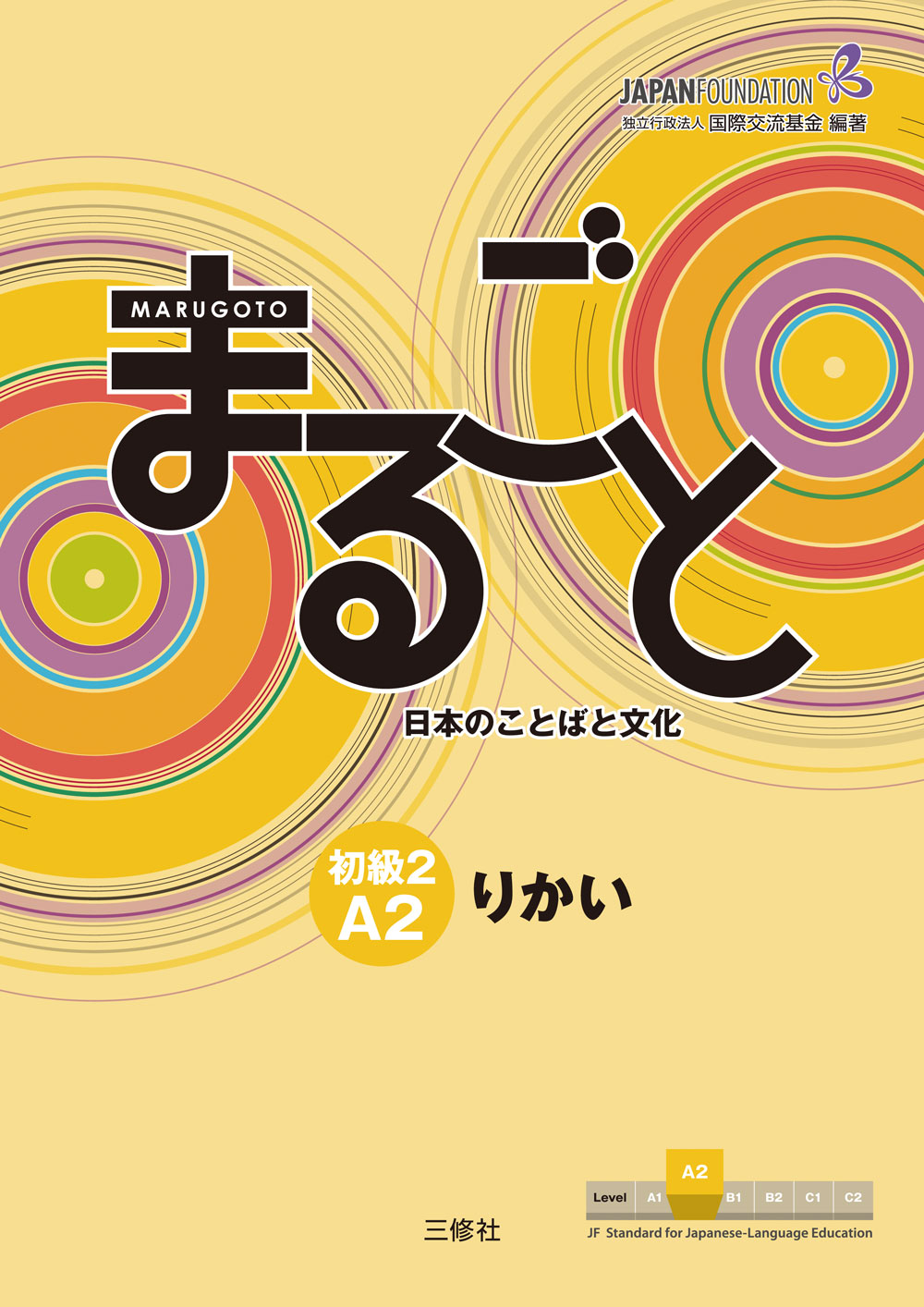 JF日本語教育スタンダード準拠コースブック まるごと　日本のことばと文化　初級２　A２　りかい Marugoto: Japanese language and culture Elementary2 A2 Coursebook for communicative language competences "Rikai"