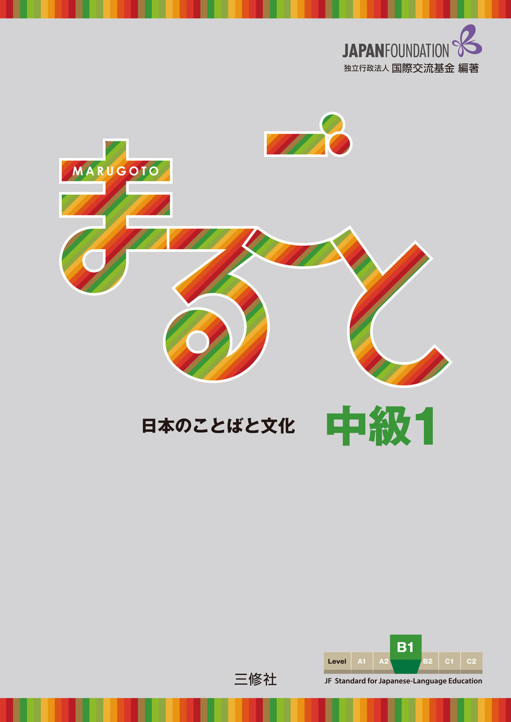 JF日本語教育スタンダード準拠コースブック まるごと　日本のことばと文化　中級１　B１ Marugoto: Japanese language and culture Intermediate1 B1