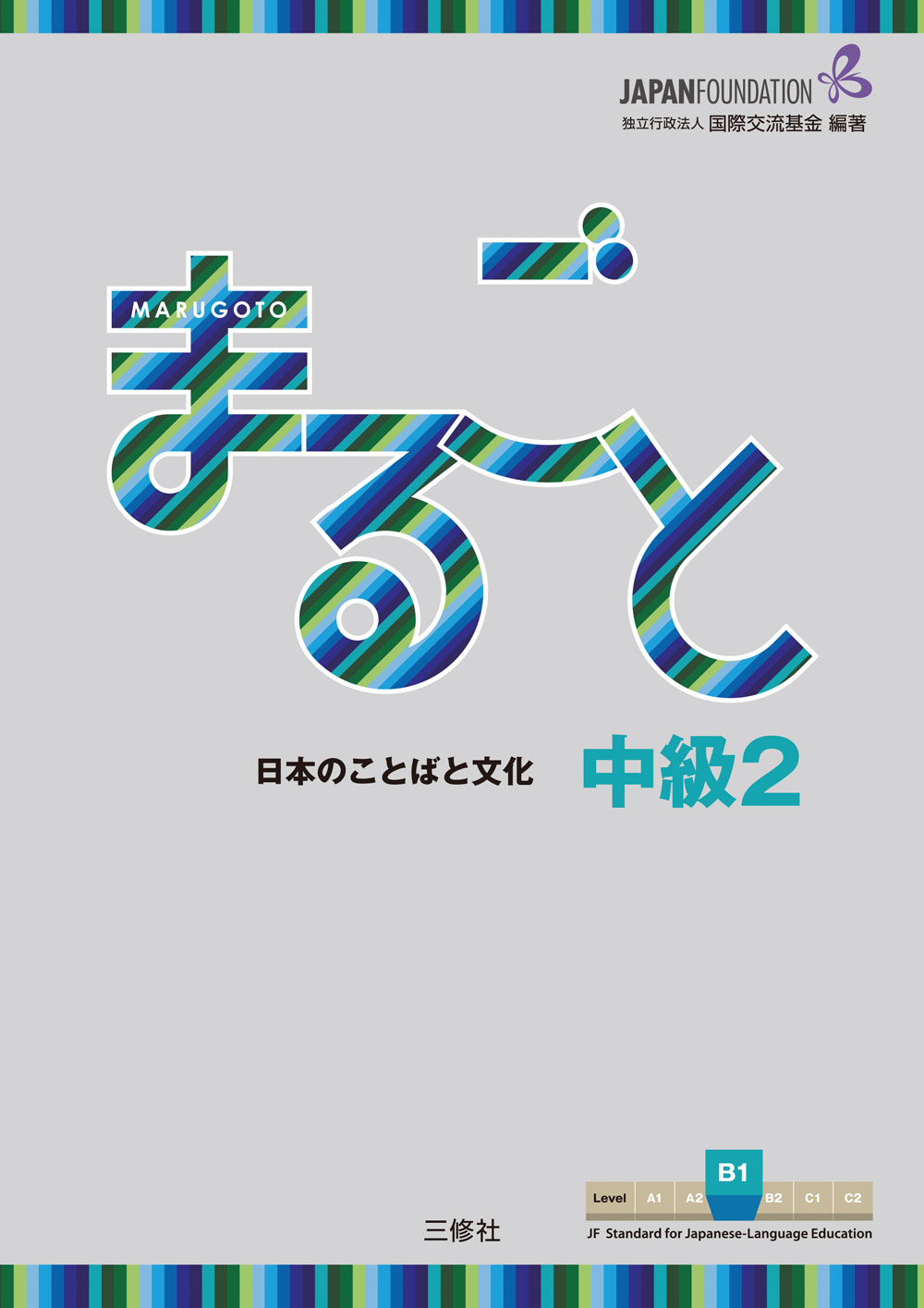 JF日本語教育スタンダード準拠コースブック まるごと　日本のことばと文化　中級２　B１ Marugoto: Japanese language and culture Intermediate2 B1 