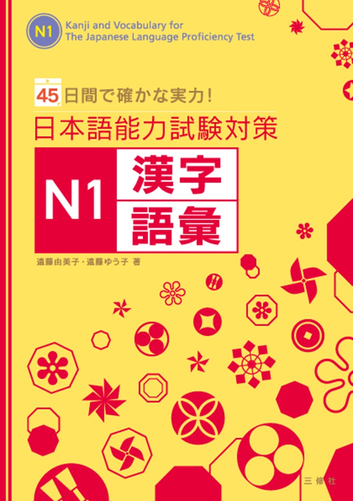 45日間で確かな実力！ 日本語能力試験対策　Ｎ１漢字・語彙
