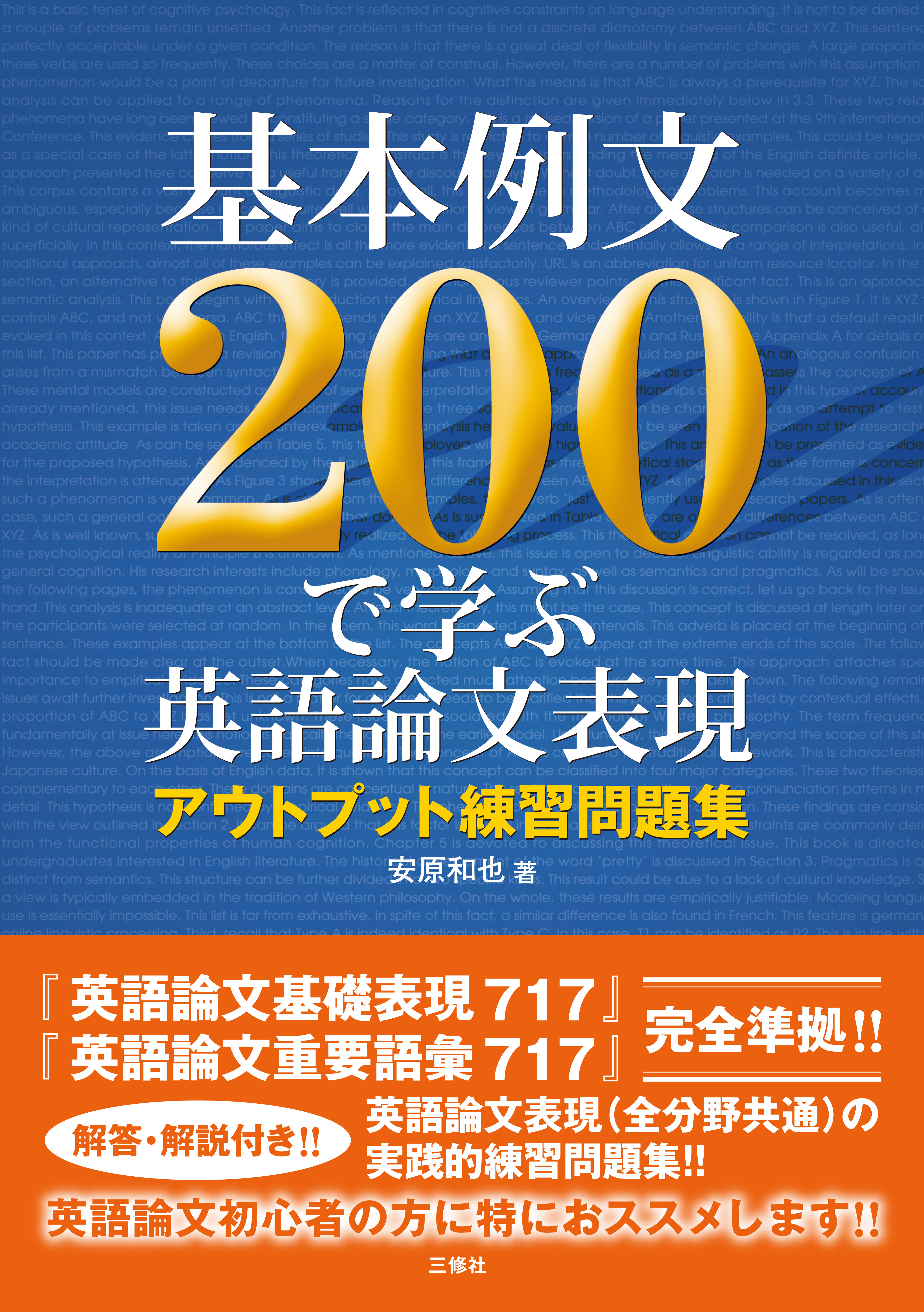 基本例文200で学ぶ英語論文表現 ―アウトプット練習問題集―