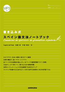 書き込み式スペイン語文法ノートブック