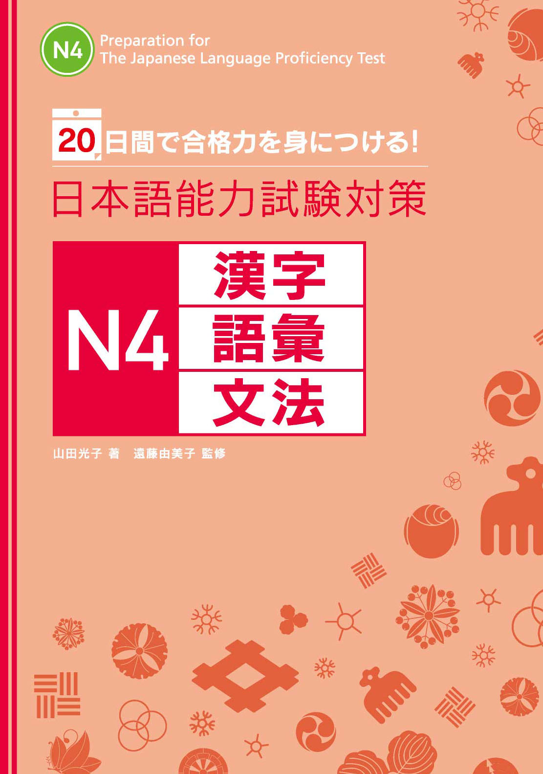 20日間で合格力を身につける！ 日本語能力試験対策　Ｎ４漢字・語彙・文法