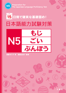 15日間で確実な基礎固め！ 日本語能力試験対策　N５もじ・ごい・ぶんぽう