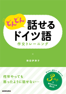 どんどん話せるドイツ語　作文トレーニング