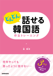 どんどん話せる韓国語　作文トレーニング