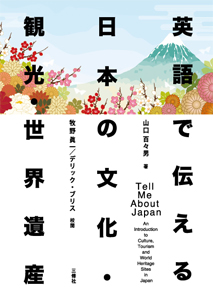 英語で伝える日本の文化・観光・世界遺産