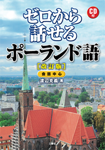 改訂版 ゼロから話せるポーランド語