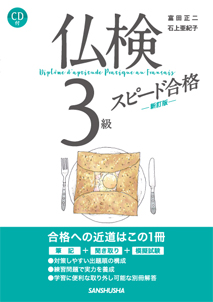 仏検３級スピード合格（新訂版）