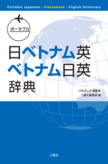 ポータブル日ベトナム英・ベトナム日英辞典 Portable Japanese-Vietnamese-English Dictionary