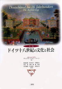 ドイツ十八世紀の文化と社会｜三修社