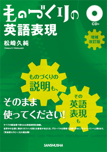 ものづくりの英語表現　増補改訂版