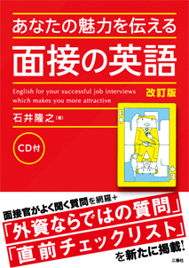 あなたの魅力を伝える面接の英語　改訂版