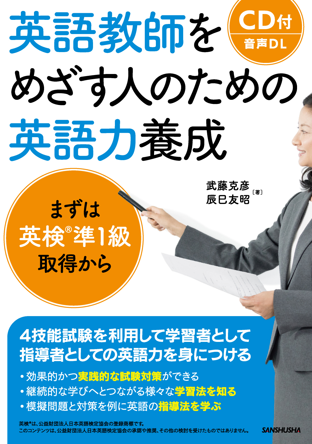 英語教師をめざす人のための英語力養成 まずは英検®準１級取得から