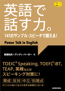 英語で話す力。 141のサンプル・スピーチで鍛える！