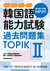 韓国語能力試験過去問題集＜TOPIK II＞