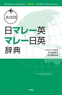 ポータブル日マレー英・マレー日英辞典 Portable Japanese-Malay-English Dictionary
