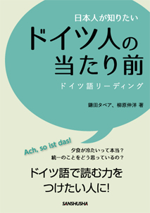 日本人が知りたいドイツ人の当たり前 ドイツ語リーディング 三修社