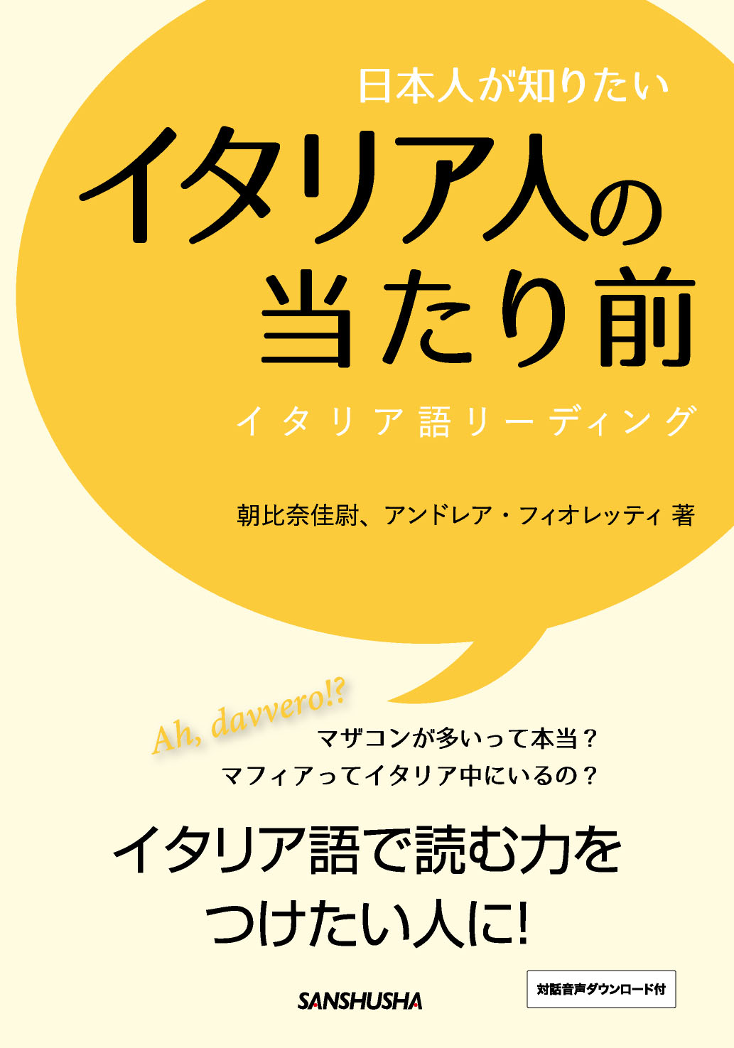 日本人が知りたいイタリア人の当たり前 イタリア語リーディング 三修社