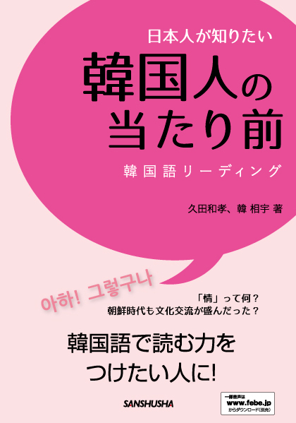 日本人が知りたい韓国人の当たり前 韓国語リーディング