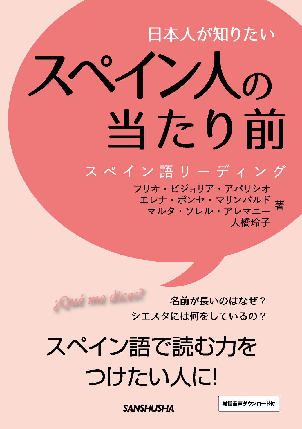 日本人が知りたいスペイン人の当たり前 スペイン語リーディング