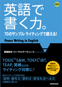 英語で書く力。 70のサンプル・ライティングで鍛える！