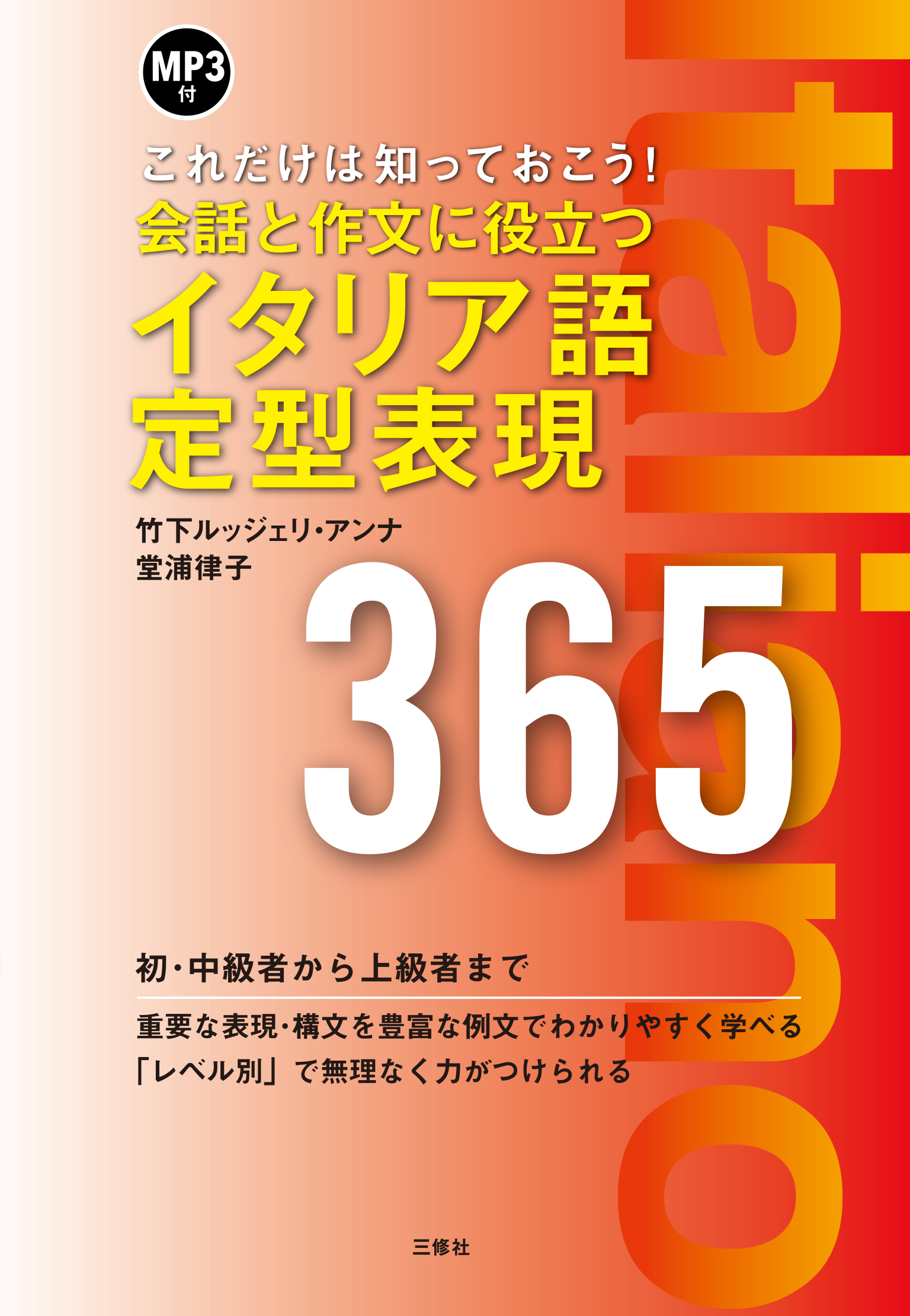 これだけは知っておこう！ 会話と作文に役立つイタリア語定型表現365