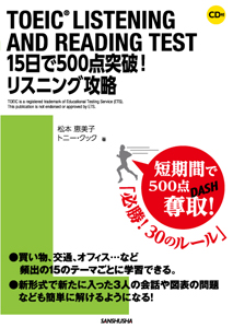 TOEIC® LISTENING AND READING TEST 15日で500点突破！　リスニング攻略