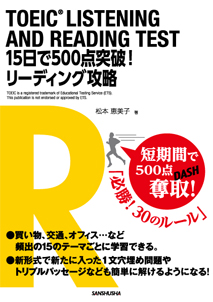 TOEIC® LISTENING AND READING TEST 15日で500点突破！　リーディング攻略