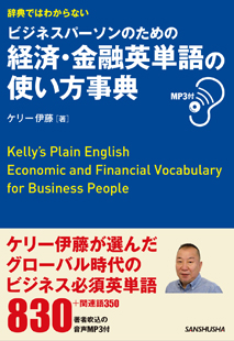 辞典ではわからない ビジネスパーソンのための経済・金融英単語の使い方事典