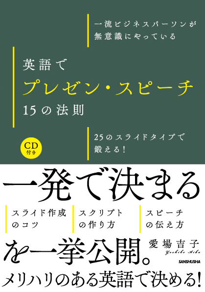 一流ビジネスパーソンが無意識にやっている 英語でプレゼン・スピーチ　15の法則 25のスライドタイプで鍛える！