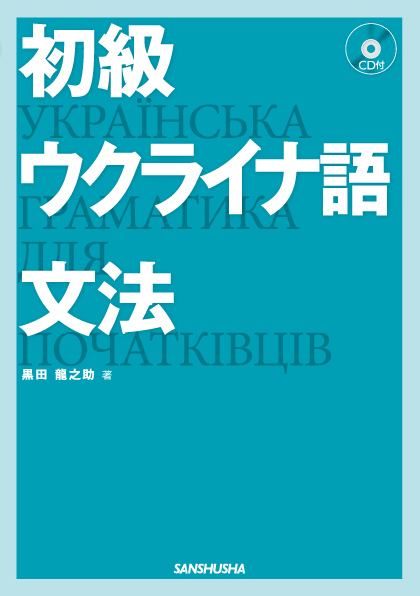 初級ウクライナ語文法