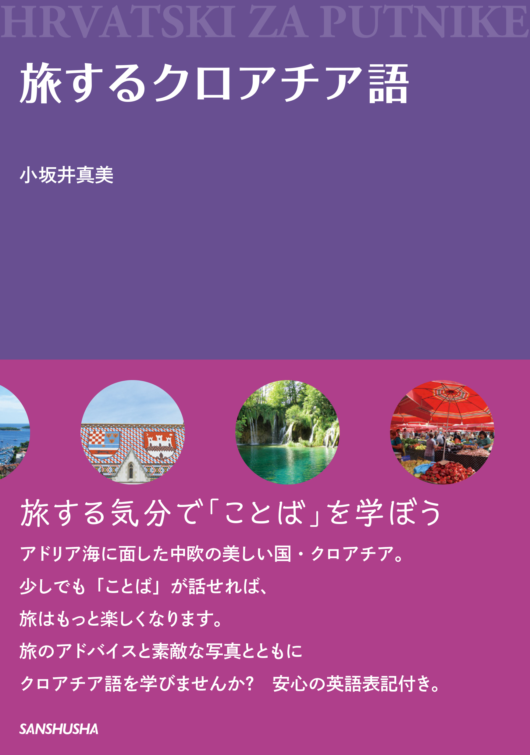 旅するクロアチア語 三修社