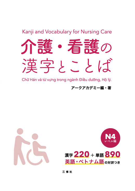 介護・看護の漢字とことば　N４レベル編