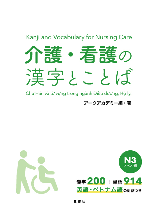 介護・看護の漢字とことば　N３レベル編